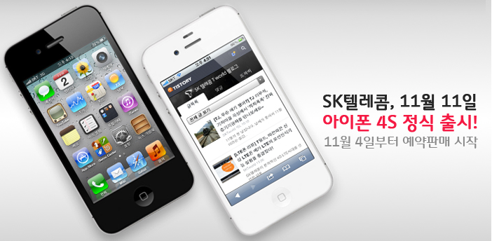 [아이폰4S가격] 아이폰4S 국내출시일 11월 11일 확정, SKT/KT 4일부터 예약판매!!