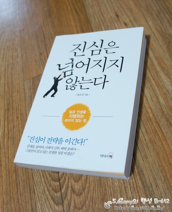  진심은 넘어지지 않는다 - 하우석 지음 [리더스북] 