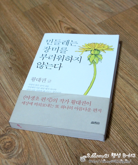  [리뷰] 민들레는 장미를 부러워하지 않는다 - 황대권