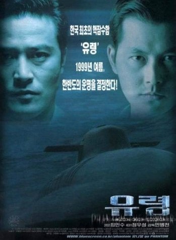 잠수함을 소재로한 국내영화 최민수,정우성의 '유령'