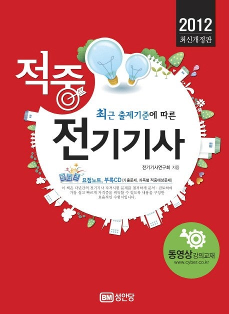 [전기기사수험서/전기기사자격증] 2012년 전기기사 자격증 문제집 - 적중 전기기사(2012) 성안....