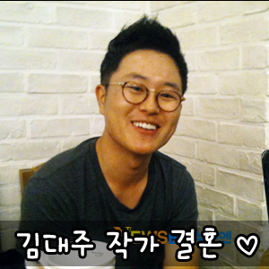  김대주작가 결혼 두둥!!! 김대주결혼
