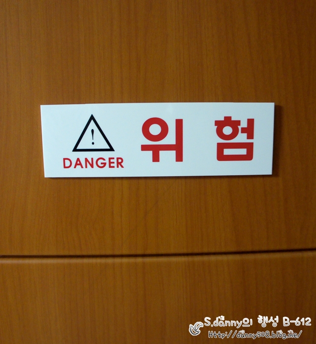 [위험] - danger!!!!!!