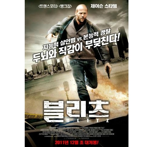 [블리츠]제이슨 스타뎀 주연의 액션영화 블리츠/블리츠 개봉 12월 8일