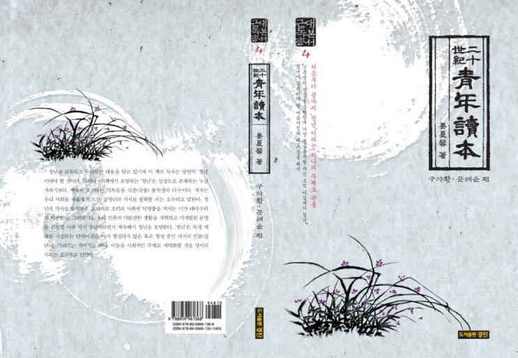  [우수도서] 근대독본총서 4: 二十世紀 靑年讀本(姜夏馨 著: 구자황 문혜윤 엮음)
