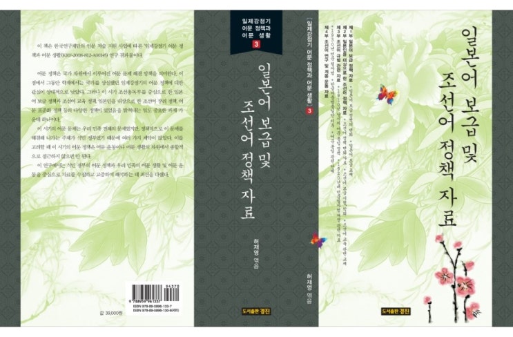  [우수도서] 일본어 보급 및 조선어 정책 자료 (허재영 엮음)