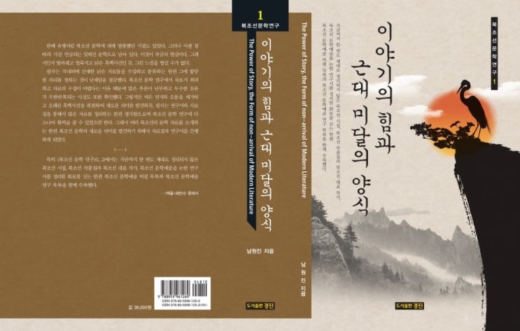  [우수도서] 북조선문학연구 1: 이야기의 힘과 근대 미달의 양식 (남원진 지음)