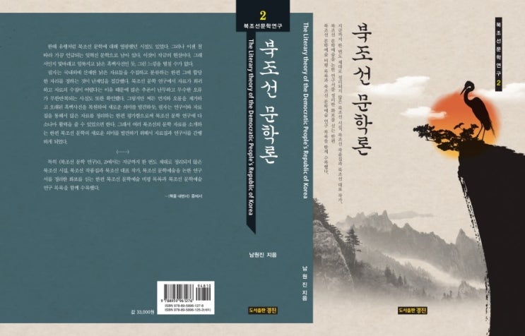  [우수도서] 북조선문학연구 2: 북조선 문학론 (남원진 엮음)