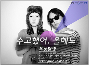 옥상달빛 단독 콘서트 - 수고했어, 올해도 옥상달빛 단독 콘서트 - 수고했어, 올해도