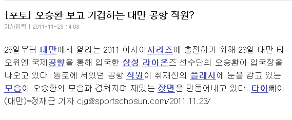 [<b>오승환</b>] 보고 기겁하는 대만공항 직원???!!!!
