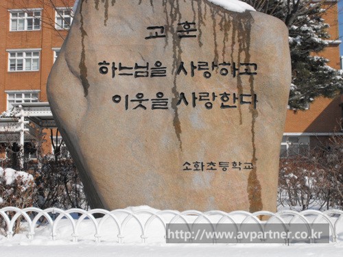 수원 소화초등학교 설치입니다.