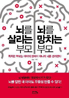  뇌를 살리는 부모, 뇌를 망치는 부모-서평