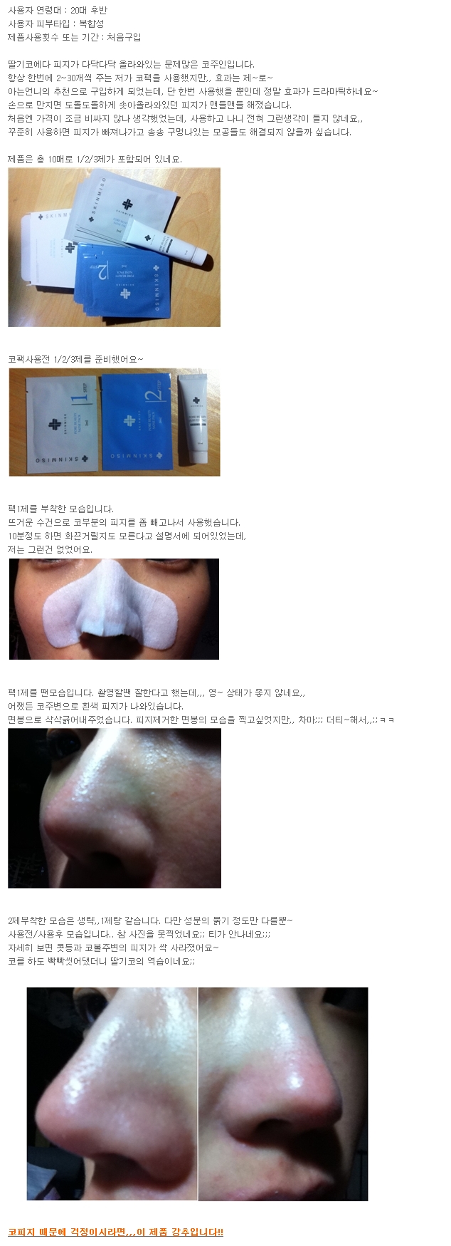  [상품평]스킨미소모공미인코팩