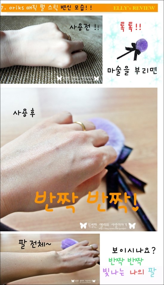  [ORIKS] #2. 매직 파우더 펄 스틱~! 사용후기 " 진짜 주인공은 바로 나!!"