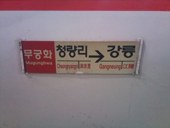 영동선!! 청량리→강릉 <b>무궁화호</b> 특실여행 01