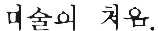 서양미술사의 시작ㅡ 원시미술