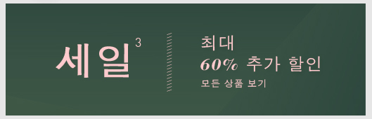  육스닷컴 최대 60% 추가할인 알려드려요~