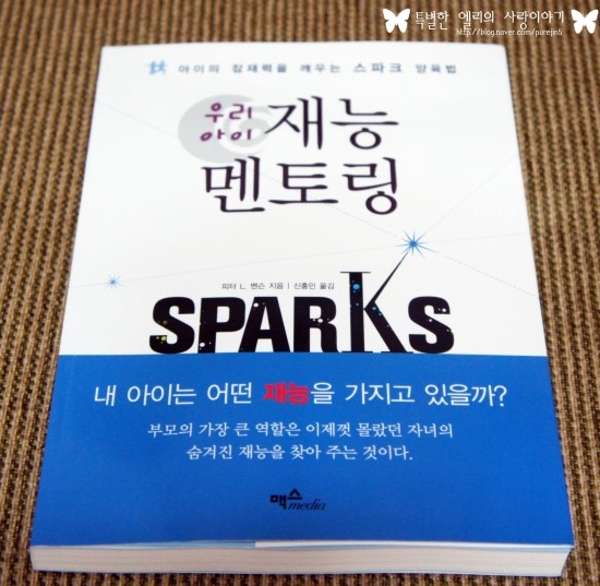  [우리아이 재능 멘토링] 부모여!! 아이의 스파크를 꼭 찾아내라!!