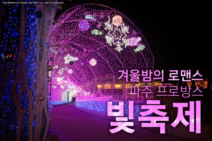  [겨울여행] 겨울밤의 로맨스 - 파주 프로방스 빛 축제 