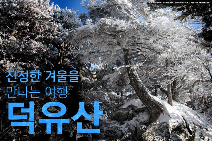  [겨울여행] 진정한 겨울을 만나는 여행 - 덕유산