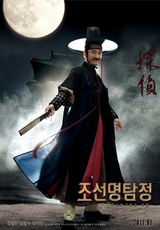 조선명탐정:각시투구꽃의 비밀-조선 셜록 홈즈.