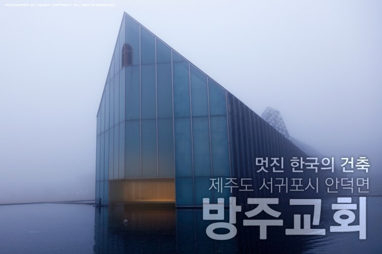  [제주] 멋진 한국의 건축 - 방주교회