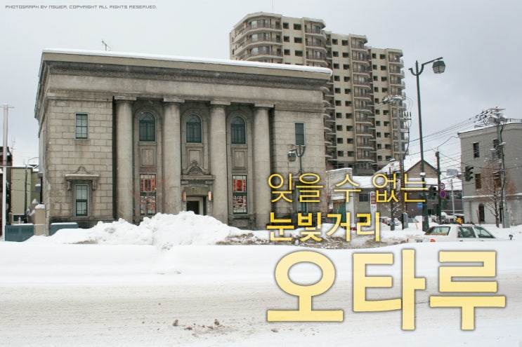  [일본 홋카이도] 잊을 수 없는 눈빛거리 오타루①