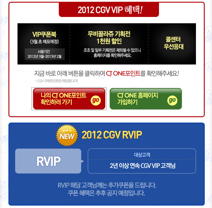  CGV 2012년 VIP 기준