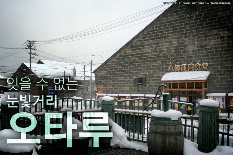  [일본 홋카이도] 잊을 수 없는 눈빛거리 오타루②