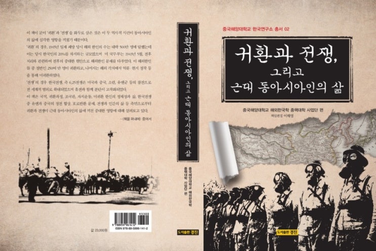 [우수도서] 귀환과 전쟁, 그리고 근대 동아시아인의 삶:::중국해양대학교 해외한국한 중핵대학 사업단:::이해영