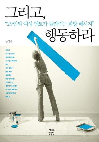 [도서소개] 그리고, 행동하라