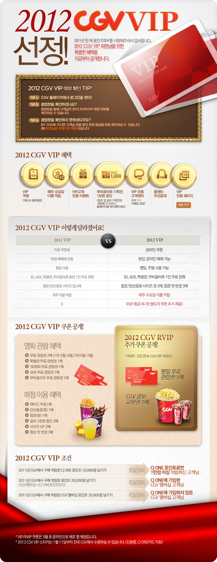  확정 된 CGV VIP 혜택