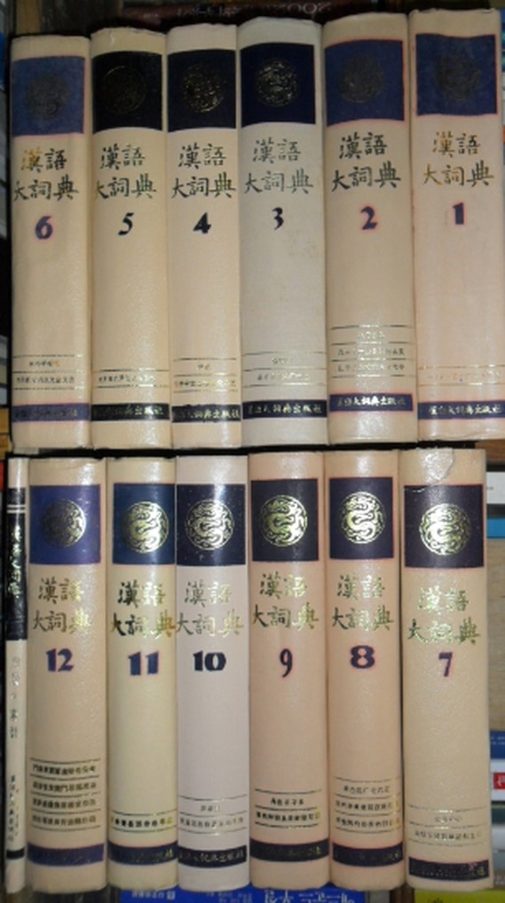 漢語大詞典　全13冊