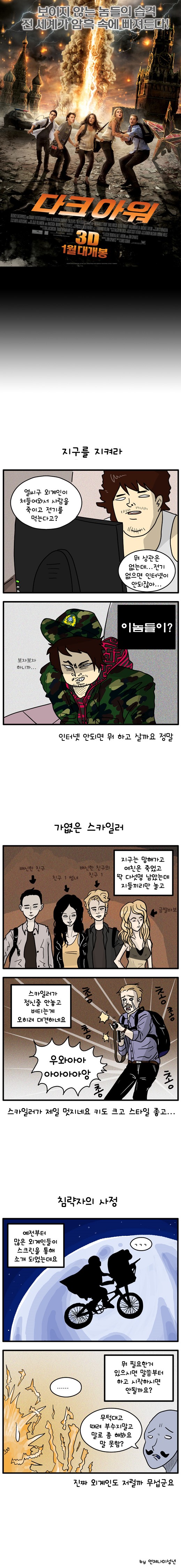  한게임바둑이  [카툰] <다크아워> 침략자의 사정 zzh