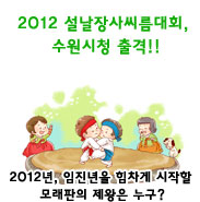 2012 설날장사씨름대회!! 설에는 역시 전통스포츠 씨름이 대세!! 수원시청 이주용, 임태혁 출격!!