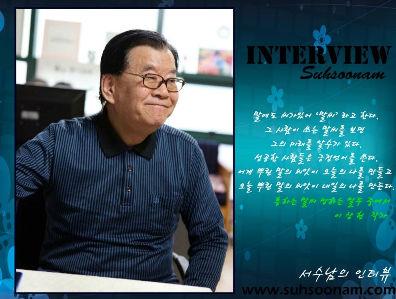 베스트셀러 작가 이상헌작가의 인생 그리고 책이야기 -서수남의 인터뷰