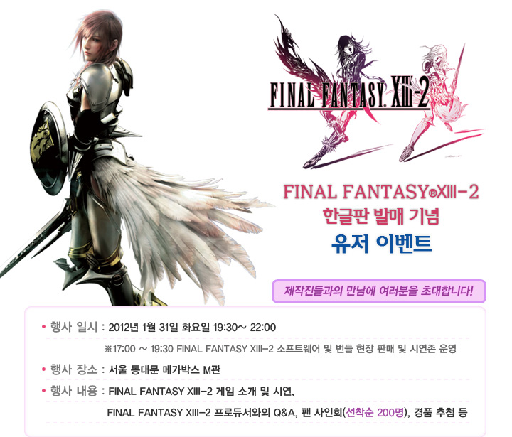  Final Fantasy XIII-2 한글판 발매 기념 유저 이벤트