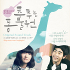 한희정, 몬구-춤추는 동물원 o.s.t. 한희정, 몬구-춤추는 동물원 o.s.t.