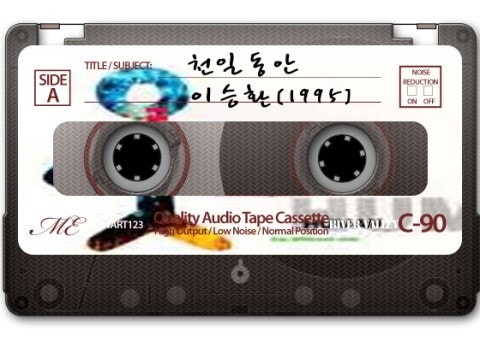 천일동안 - 이승환 4집 [1995]