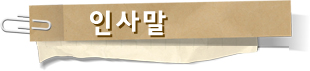  [파주척추/파주한방][파주안마/일산안마][안마치료] 40년 전통의 안마치료센터- 인사말