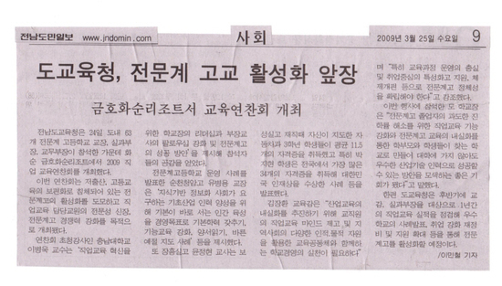 도교육청,전문계 고교 활성화 앞장 (<b>전남도민신문</b> 2009.03.25)