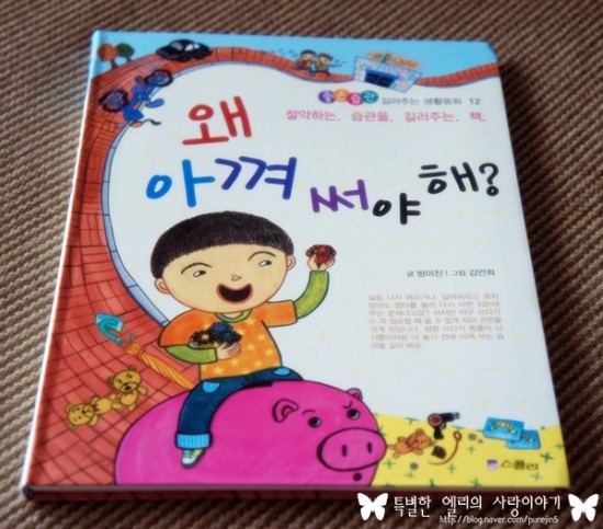  [스콜라] - 왜 아껴 써야해? " 엄마 아빠가 모범을 보여주세요"