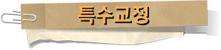  [특수교정][전통 척추교정][파주 침][일산 침][경기 침][침명인]
