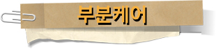  [부분케어][파주유명한 안마교정][파주 척추교정][일산 척추교정]