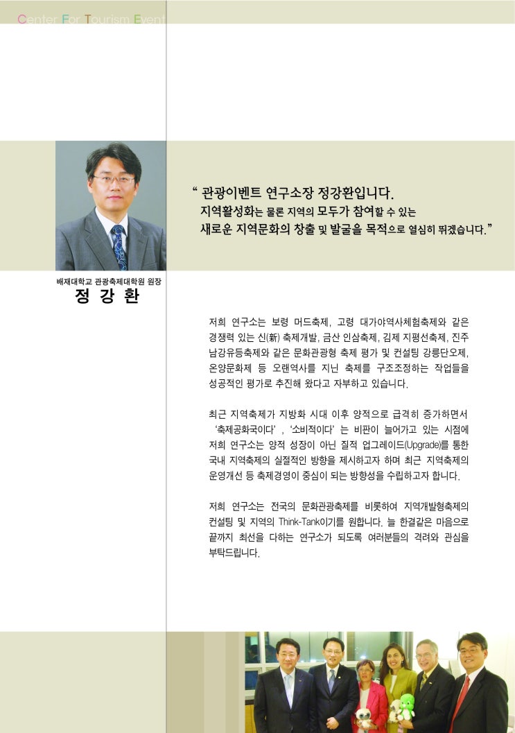  축제닥터 정강환교수/인사말/관광이벤트연구소장