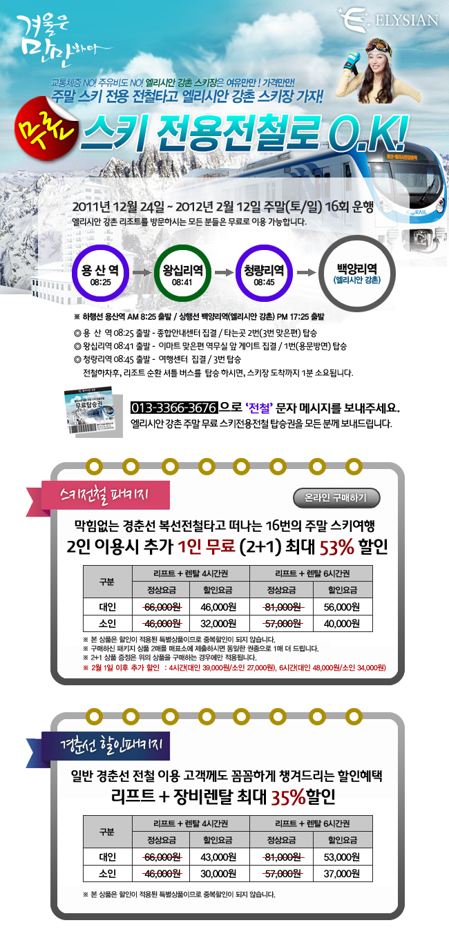  엘리시안강촌스키장에서 진행하는 가장 좋은 이벤트 두가지