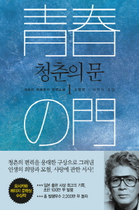  1/30 이츠키 히로유키의 장편소설 <청춘의 문 1, 2>(백현미 옮김/지식여행)