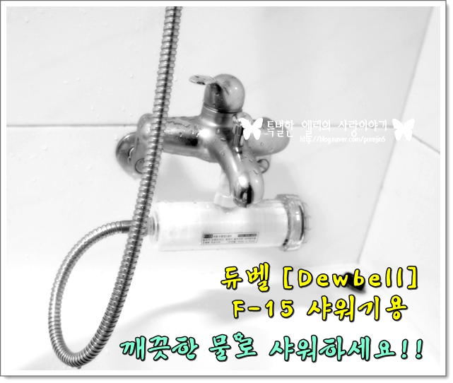  [듀벨 연수기] #2. 듀벨 간편 연수기 F-15 샤워기용 ** 설치하기!! (듀벨연수기/연수기/가정용연수기/샤워용연수기/욕실연수기/녹물제거/아토피연수기/연수기필터)