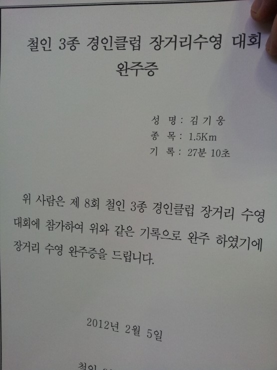  2012년 2월 5일 철인3종 경인클럽 장거리 수영대회