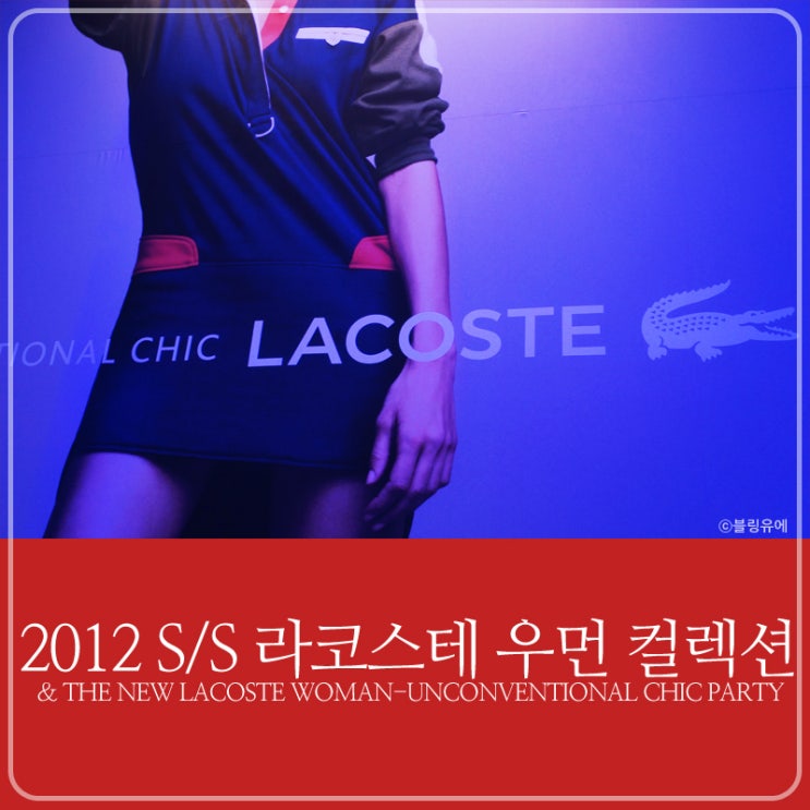 라코스테 우먼 런칭 컬렉션 & 파티가 있는 <b>두산</b>아트스퀘어에... 